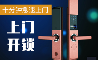 十分钟急速上门开锁